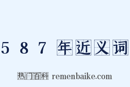 587年近义词是什么意思的图片